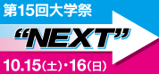 第15回大学祭“NEXT”10.15(土)・16(日)