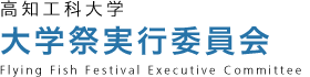 高知工科大学 大学祭実行委員会