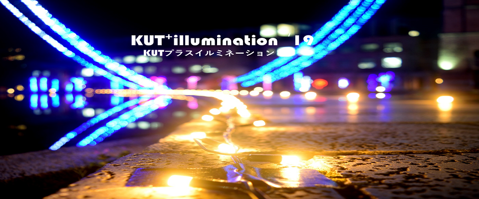 KUT+illumination 12月1日、点灯開始!