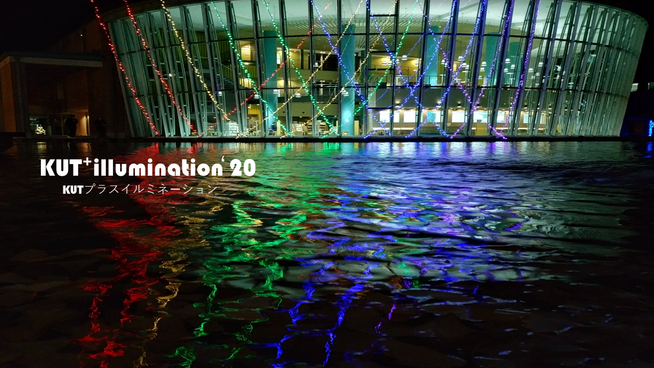 KUT+illumination 12月1日、点灯開始!