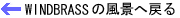 WINDBRASS̕i֖߂H